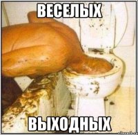 веселых выходных