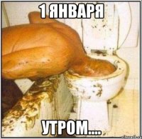 1 января утром....