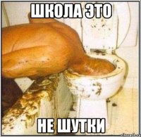 школа это не шутки