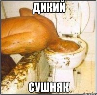 дикий сушняк