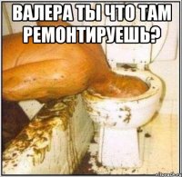 валера ты что там ремонтируешь? 