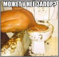 может у неё запор? 