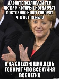 давайте похлопаем тем людям которые когда учат постоянно ноют говорят что все тяжело а на следующий день говорят что все хуйня все легко