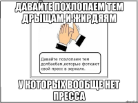 давайте похлопаем тем дрыщам и жирдяям у которых вообще нет пресса