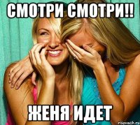 смотри смотри!! женя идет