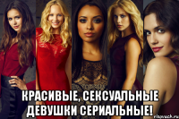  красивые, сексуальные девушки сериальные!