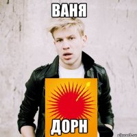 ваня дорн