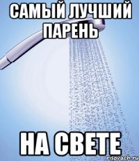 самый лучший парень на свете