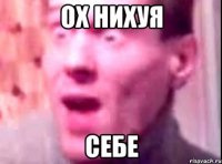 ох нихуя себе