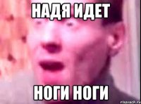 надя идет ноги ноги