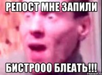 репост мне запили бистрооо блеать!!!