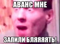 аванс мне запили бляяяять!