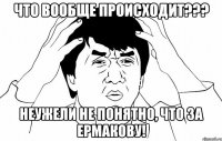 что вообще происходит??? неужели не понятно, что за ермакову!