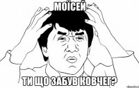 моїсей ти що забув ковчег?