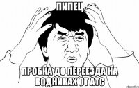 пипец пробка до переезда на водниках от атс