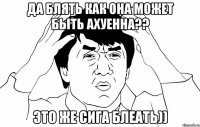 да блять как она может быть ахуенна?? это же сига блеать))