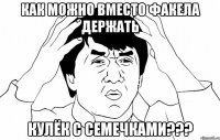 как можно вместо факела держать кулёк с семечками???