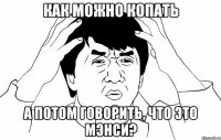 как можно копать а потом говорить, что это мэнси?