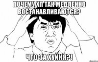 почему хп так медленно востанавливаются? что за хуйня?!