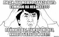 люди, как можно заказывать суммаю на небисет??? поймите вы, там кроме нее, никого больше и нет!!!