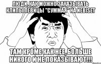 люди, как можно заказывать клипы певицы "суммая" на nebiset там кроме как нее, больше никого и не показывают!!!