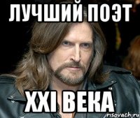 лучший поэт xxi века