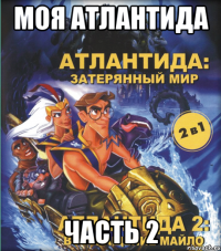 моя атлантида часть 2