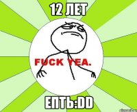 12 лет епть:dd