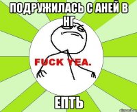 подружилась с аней в нг епть