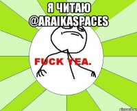 я читаю @araikaspaces 