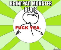 выиграл monster beats 