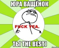 юра ващёнок ты the best)