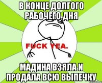 в конце долгого рабочего дня мадина взяла и продала всю выпечку