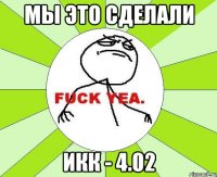 мы это сделали икк - 4.02