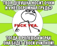 твоя девушка носит очки и у нее огромная грудь? тогда в ролевых играх она будет твоей училкой!