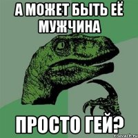 а может быть её мужчина просто гей?