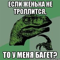 если женька не троллится, то у меня багет?