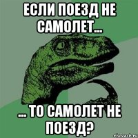 если поезд не самолет... ... то самолет не поезд?