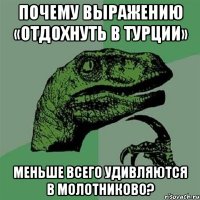 почему выражению «отдохнуть в турции» меньше всего удивляются в молотниково?