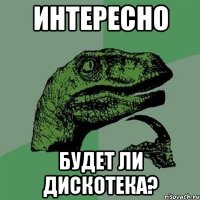 интересно будет ли дискотека?