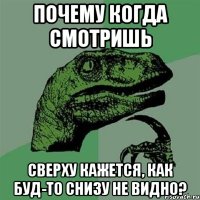 почему когда смотришь сверху кажется, как буд-то снизу не видно?