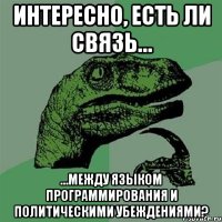 интересно, есть ли связь… …между языком программирования и политическими убеждениями?