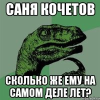 саня кочетов сколько же ему на самом деле лет?