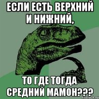 если есть верхний и нижний, то где тогда средний мамон???