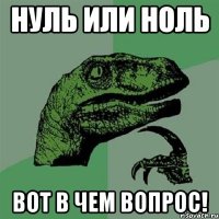 нуль или ноль вот в чем вопрос!