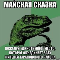 майская сказка пожалуй единственное место, которое объединяет всех жителей тарановского района