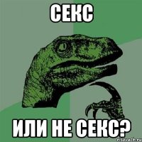 секс или не секс?