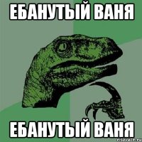 ебанутый ваня ебанутый ваня