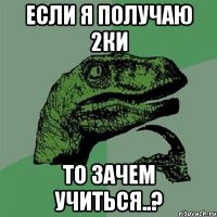 если я получаю 2ки то зачем учиться..?