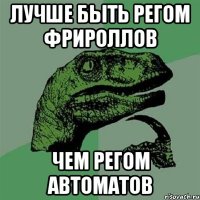 лучше быть регом фрироллов чем регом автоматов